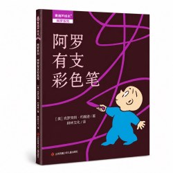 国际获奖绘本阿罗系列幼儿早教绘本0到6岁宝宝画画创意想象力绘本幼儿园大中班儿童经典童话亲子阅读书籍
