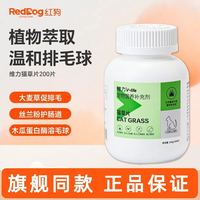 红狗 维力猫草片化毛球片猫咪专用化毛膏化毛吐毛球排毛球200片