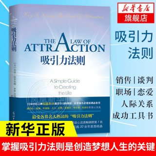 吸引力法则 蓝版秘密 美 杰克坎菲尔德 DD沃特金 著 掌握吸引力法则是创造梦想人生的关键 自我实现励志书籍