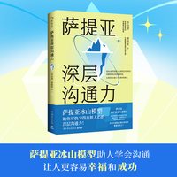 萨提亚深层沟通力 李崇建 帮助学会沟通 更容易幸福和成功 直抵人心深层沟通力 心理励志成功