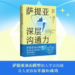 萨提亚深层沟通力 李崇建 帮助学会沟通 更容易幸福和成功 直抵人心深层沟通力 心理励志成功