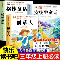 全套3册稻草人三年级上册必读课外书正版快乐读书吧三上安徒生童话叶圣陶格林童话