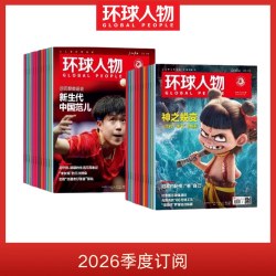 环球人物2026年新刊订阅（可选全年/半年/季度订阅，自下单后最新一期开始发货，其他期数请备注）