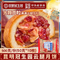 梅花牌 冠生园  云腿月饼50g*10个