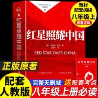 红星照耀中国和红岩八年级上册必读正版的课外书红岩书正版原著完整版初二课外阅读书籍配套