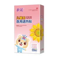 葵花 医用退热贴 10片