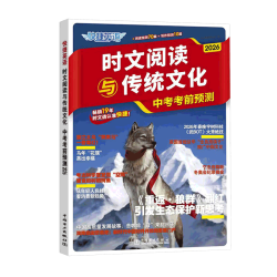 2026新快捷英语时文阅读与传统文化 中考高考考前预测押题阅读预测70篇+写作10篇