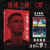 绝境之神：C罗 念州著
