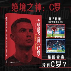 绝境之神：C罗 念州著