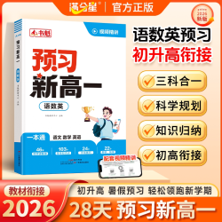 预习新高一书魁2026新版预备语文数学英语物理化学28天一本初中完全考点