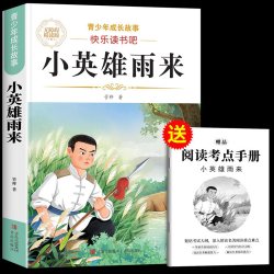 六年级上册快乐读书吧童年六年级必读课外书爱的教育小英雄雨来六年级上册必读的课外书小英雄