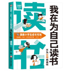 我在为自己读书不为父母而读书正版看漫画学自律成为更好的自己孩子心灵成长励志书儿童心理心灵成长趣味漫画