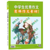 意林作文素材73卷