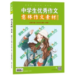 意林作文素材73卷