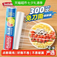 88VIP：SODOLIKE 加厚点断式自粘厨房保鲜膜套食品级家用食用安全30cm*90m