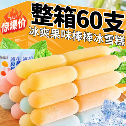 江柳柳夏季冷饮棒棒冰老冰棍冰棒果味碎碎冰雪糕儿童解暑小吃休闲零食品 小棒冰60支/2700g