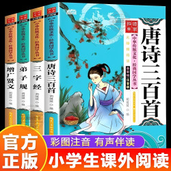 正版 儿童国学启蒙经典全套4册注音版唐诗三百首三字经弟子规增广贤文 6-8-9岁儿童文学早教启蒙读物
