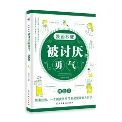 漫画秒懂被讨厌的勇气正版阿德勒心理学入门励志书籍和幸福的勇气被拒绝的勇气三部曲拥有要有拒绝被支配