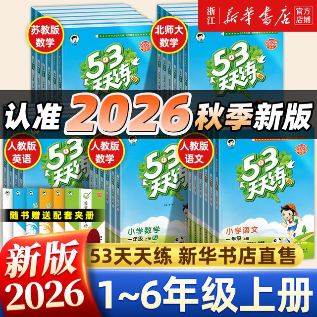 移动端：2026秋新版 53天天练人教版一年级上；英语