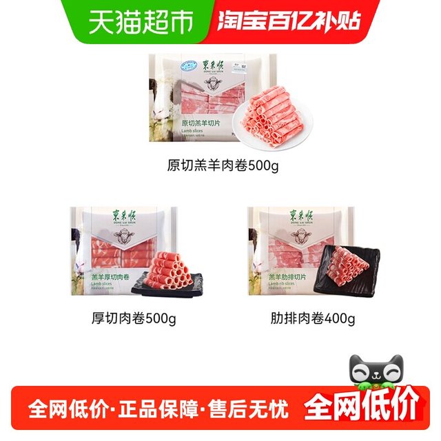 移动端、88VIP：东来顺 内蒙羔羊肉卷清真原切肥羊卷涮羊肉