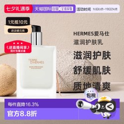HERMÈS 欧洲直邮HERMES爱马仕大地男士保湿乳100ML补水唤醒肌肤护肤乳液