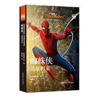 漫威大电影双语阅读.蜘蛛侠.英雄归来 Spider-Man Homecoming