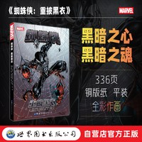 蜘蛛侠：重披黑衣 漫威 世图美漫