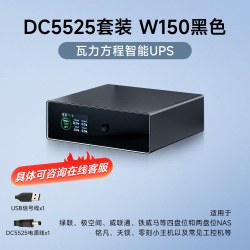 瓦力方程 智能UPS不间断电源 NAS 150W 联网远程通知