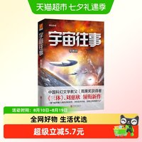 宇宙往事 刘慈欣 科幻小说