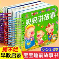移动端：全套4册撕不烂宝宝睡前故事书绘本0到3岁 1一2-3岁婴儿早教书幼儿启蒙故事书一岁半两岁宝宝婴儿书籍0-3岁 益智书本硬壳纸板读物
