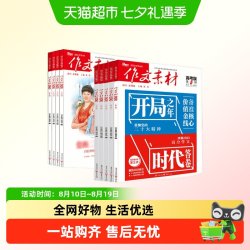 1-9月新作文素材高考版2025年杂志1-12月高考议论文作文素材高中