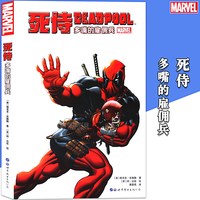 正版《死侍多嘴的雇佣兵》漫威漫画
