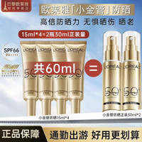 巴黎欧莱雅 欧莱雅（LOREAL）防晒霜隔离霜女士小金瓶多重防护防晒乳霜女脸部SPF50+ PA++++ 防晒小金管15ml*4