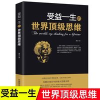 受益一生的世界顶级思维 强大思维方式逻辑分析心理学励志正版书籍畅销书