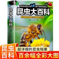 昆虫大百科全书 超详细昆虫档案+百余幅全彩大图 了解千奇百怪的昆虫