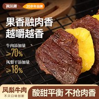 科尔沁 凤梨牛肉 300g*1袋休闲零食肉干肉脯零食小吃