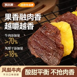 科尔沁 凤梨牛肉 300g*1袋休闲零食肉干肉脯零食小吃