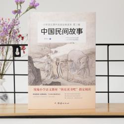中国民间故事 小学语文（五年级上）“快乐读书吧”阅读书目