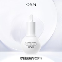 欧诗漫 珍珠白净透润白精华液