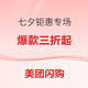 美团闪购 七夕个护化妆钜惠专场