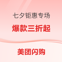 促销活动：美团闪购 七夕个护化妆钜惠专场