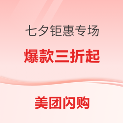 美团闪购 七夕个护化妆钜惠专场