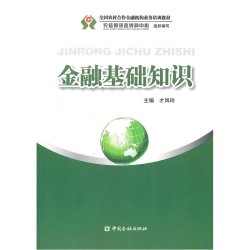 金融基础知识.才凤玲