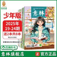 意林旗舰店 意林少年版2025年19-24期全套6本 意林杂志小学生
