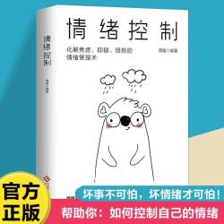 心理学书籍情绪控制正版如何调整自己的心态提高情商内心强大的静心人际交往