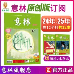 意林杂志订阅2025年过刊原读书籍儿童励志读物故事书