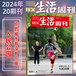 三联生活周刊杂志2026年1-8月2-33期（含情感/科技专题/全年/半年订阅/四大博物馆）