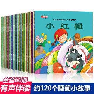 全套60册 儿童故事书0-1-3-4-5-6周岁早教宝宝睡前故事启蒙书籍幼儿园绘本小红帽安徒生格林童话注音版