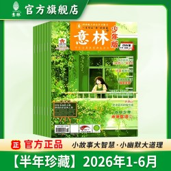 意林少年版杂志2026年小国学/少年科学2027小学生