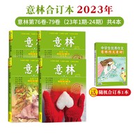 意林旗舰店 意林合订本2024年80-83卷2023年现货76-79卷4本读者文夏秋冬卷